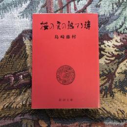 桜の実の熟する時　新潮文庫