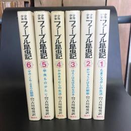 少年少女ファーブル昆虫記　全6巻揃
