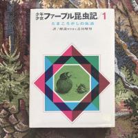 少年少女ファーブル昆虫記　全6巻揃
