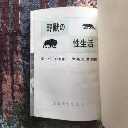 野獣の性生活