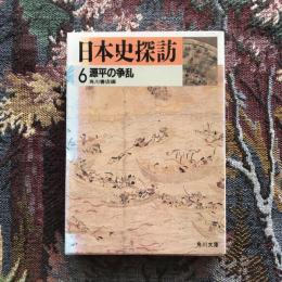 日本史探訪６　源平の争乱　角川書店編　角川文庫