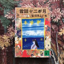 昔話十二か月　十一月の巻　講談社文庫