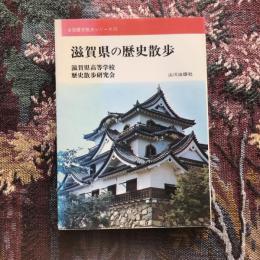 全国歴史散歩シリーズ　滋賀県の歴史散歩　