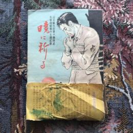 暁に祈る　吉村隊生存者の眞相記　外蒙抑留者の生還記録