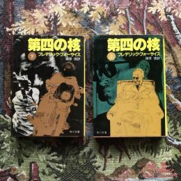 第四の核　上下巻揃　角川文庫