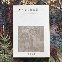 O・ヘンリ短編集2　新潮文庫