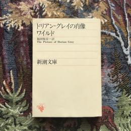 ドリアン・グレイの肖像　新潮文庫