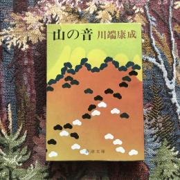 山の音　新潮文庫