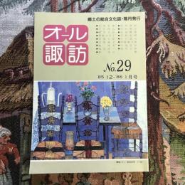 郷土の総合文化誌 オール諏訪 no.29 1985年1月号