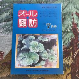 郷土の総合文化誌 月刊 オール諏訪 no.58 1989年7月号