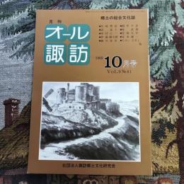 郷土の総合文化誌 月刊 オール諏訪 no.61 1989年10月号