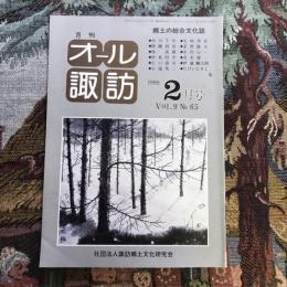 郷土の総合文化誌 月刊 オール諏訪 no.65 1990年2月号