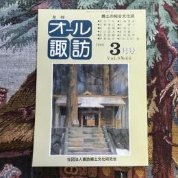 郷土の総合文化誌 月刊 オール諏訪 no.66 1990年3月号