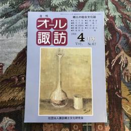 郷土の総合文化誌 月刊 オール諏訪 no.67 1990年4月号