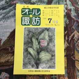 郷土の総合文化誌 月刊 オール諏訪 no.70 1990年7月号