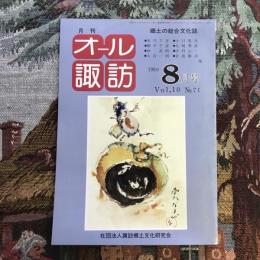 郷土の総合文化誌 月刊 オール諏訪 no.71 1990年8月号