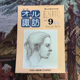 郷土の総合文化誌 月刊 オール諏訪 no.72 1990年9月号