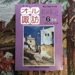 郷土の総合文化誌 月刊 オール諏訪 no.69 1990年6月号