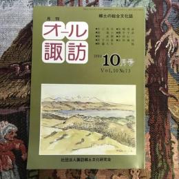 郷土の総合文化誌 月刊 オール諏訪 no.73 1990年10月号
