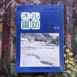 郷土の総合文化誌 月刊 オール諏訪 vol.13 no.113 1994年2月号