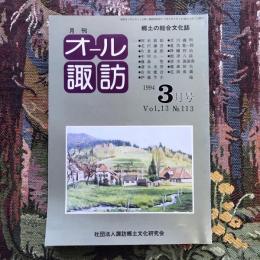 郷土の総合文化誌 月刊 オール諏訪 vol.13 no.113 1994年3月号