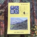 郷土の総合文化誌 月刊 オール諏訪 vol.14 no.115 1994年4月号