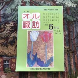 郷土の総合文化誌 月刊 オール諏訪 vol.14 no.116 1994年5月号