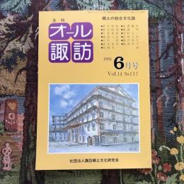 郷土の総合文化誌 月刊 オール諏訪 vol.14 no.117 1994年6月号