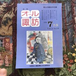 郷土の総合文化誌 月刊 オール諏訪 vol.14 no.118 1994年7月号