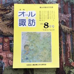 郷土の総合文化誌 月刊 オール諏訪 vol.14 no.115 1994年8月号