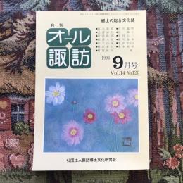 郷土の総合文化誌 月刊 オール諏訪 vol.14 no.120 1994年9月号