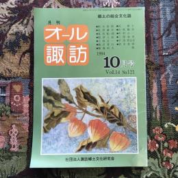 郷土の総合文化誌 月刊 オール諏訪 vol.14 no.121 1994年10月号