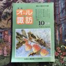 郷土の総合文化誌 月刊 オール諏訪 vol.14 no.121 1994年10月号
