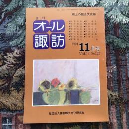 郷土の総合文化誌 月刊 オール諏訪 vol.14 no.122 1994年11月号