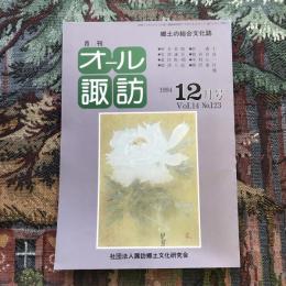 郷土の総合文化誌 月刊 オール諏訪 vol.14 no.123 1994年12月号