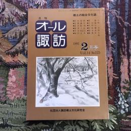 郷土の総合文化誌 月刊 オール諏訪 vol.14 no.125 1995年2月号