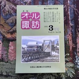 郷土の総合文化誌 月刊 オール諏訪 vol.14 no.126 1995年3月号