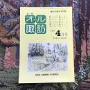 郷土の総合文化誌 月刊 オール諏訪 vol.14 no.127 1995年4月号