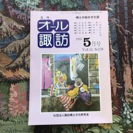 郷土の総合文化誌 月刊 オール諏訪 vol.15 no.128 1995年5月号