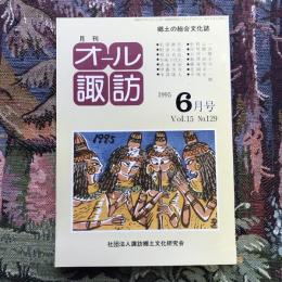 郷土の総合文化誌 月刊 オール諏訪 vol.15 no.129 1995年6月号