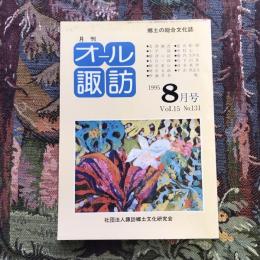 郷土の総合文化誌 月刊 オール諏訪 vol.15 no.131 1995年8月号