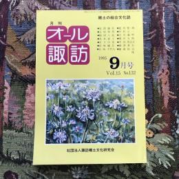 郷土の総合文化誌 月刊 オール諏訪 vol.15 no.132 1995年9月号