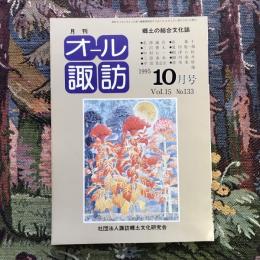 郷土の総合文化誌 月刊 オール諏訪 vol.15 no.133 1995年10月号