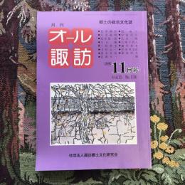 郷土の総合文化誌 月刊 オール諏訪 vol.15 no.134 1995年11月号