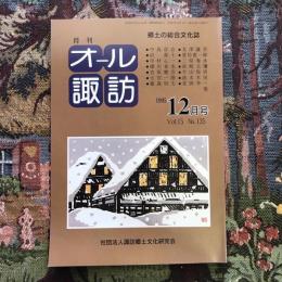 郷土の総合文化誌 月刊 オール諏訪 vol.15 no.135 1995年12月号