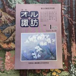 郷土の総合文化誌 月刊 オール諏訪 vol.15 no.136 1996年1月号