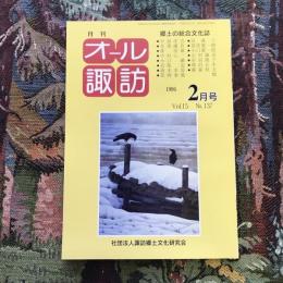 郷土の総合文化誌 月刊 オール諏訪 vol.15 no.137 1996年2月号