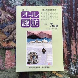 郷土の総合文化誌 月刊 オール諏訪 vol.15 no.138 1996年3月号