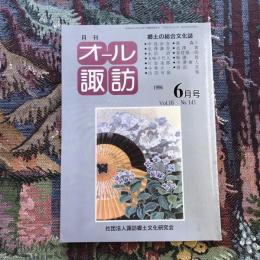 郷土の総合文化誌 月刊 オール諏訪 vol.16 no.141 1996年6月号