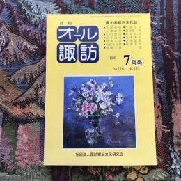 郷土の総合文化誌 月刊 オール諏訪 vol.16 no.142 1996年7月号